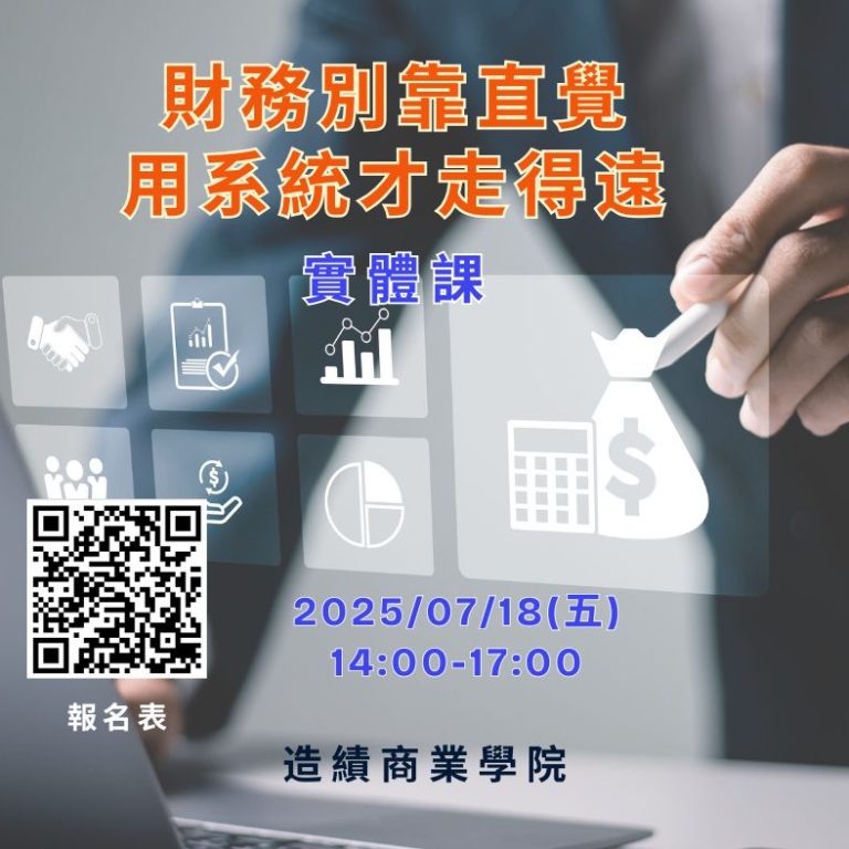 【財務別靠直覺，用系統才走得遠】